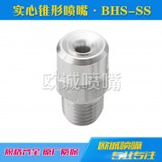 BHS-SS標準角實心錐形噴嘴