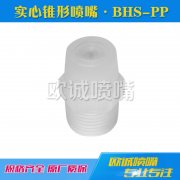BHS-PP標準角實心錐形噴嘴