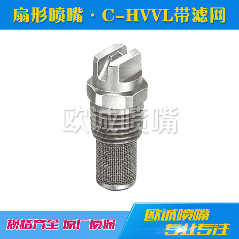 C-HVVL帶濾網扇形噴嘴